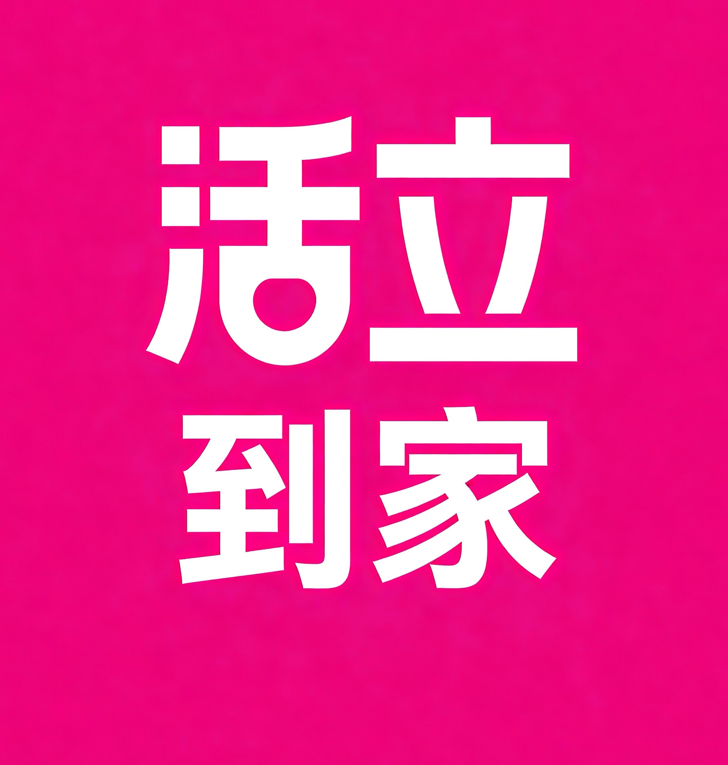 咸阳活立到家